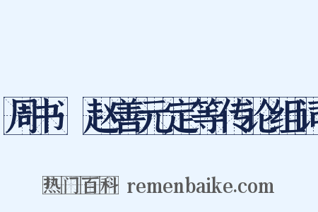 周书·赵善元定等传论组词是什么意思的图片
